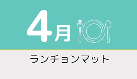 【4月のレク素材】高齢者向けペーパーランチョンマットを無料でダウンロード