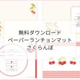 【無料ダウンロード】さくらんぼのペーパーランチョンマットと箸袋の展開図｜高齢者向けレク素材