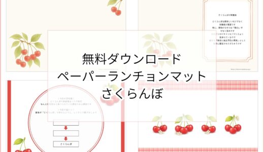 【無料ダウンロード】さくらんぼのペーパーランチョンマットと箸袋の展開図｜高齢者向けレク素材
