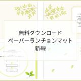 【無料ダウンロード】新緑のペーパーランチョンマットと箸袋の展開図｜高齢者向けレク素材