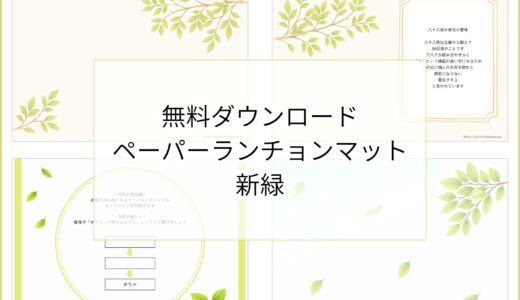 【無料ダウンロード】新緑のペーパーランチョンマットと箸袋の展開図｜高齢者向けレク素材