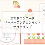 【無料ダウンロード】チューリップのペーパーランチョンマットと箸袋の展開図｜高齢者向けレク素材
