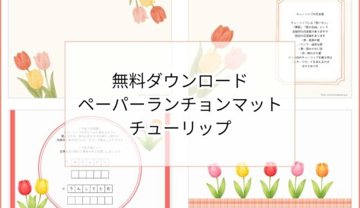 【無料ダウンロード】チューリップのペーパーランチョンマットと箸袋の展開図｜高齢者向けレク素材