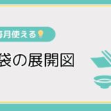 【高齢者向けレク素材】箸袋の展開図をまとめて無料でダウンロード
