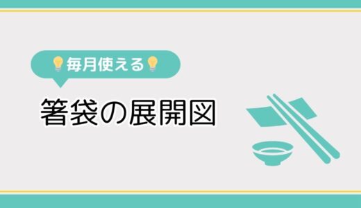 【高齢者向けレク素材】箸袋の展開図をまとめて無料でダウンロード