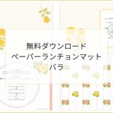 【無料ダウンロード】バラのペーパーランチョンマットと箸袋の展開図｜高齢者向けレク素材