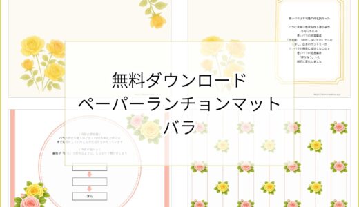 【無料ダウンロード】バラのペーパーランチョンマットと箸袋の展開図｜高齢者向けレク素材