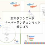 【無料ダウンロード】鯉のぼりのペーパーランチョンマットと箸袋の展開図｜高齢者向けレク素材