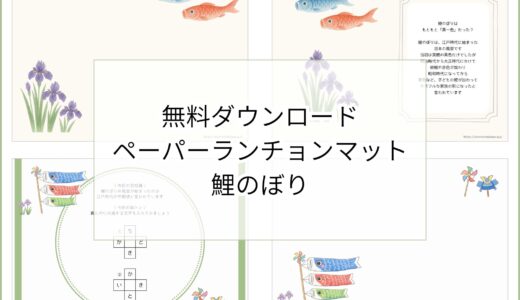 【無料ダウンロード】鯉のぼりのペーパーランチョンマットと箸袋の展開図｜高齢者向けレク素材