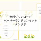 【無料ダウンロード】タンポポのペーパーランチョンマットと箸袋の展開図｜高齢者向けレク素材