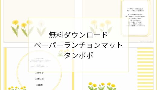 【無料ダウンロード】タンポポのペーパーランチョンマットと箸袋の展開図｜高齢者向けレク素材
