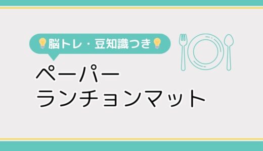 【高齢者向けレク素材】ペーパーランチョンマットをまとめて無料でダウンロード