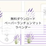 【無料ダウンロード】ラベンダーのペーパーランチョンマットと箸袋の展開図｜高齢者向けレク素材