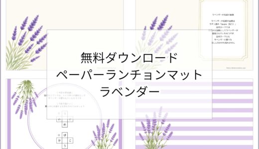 【無料ダウンロード】ラベンダーのペーパーランチョンマットと箸袋の展開図｜高齢者向けレク素材