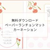 【無料ダウンロード】カーネーションのペーパーランチョンマットと箸袋の展開図｜高齢者向けレク素材