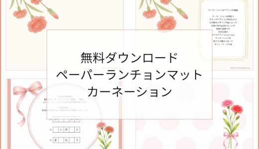 【無料ダウンロード】カーネーションのペーパーランチョンマットと箸袋の展開図｜高齢者向けレク素材