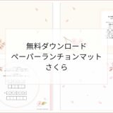 【無料ダウンロード】桜のペーパーランチョンマットと箸袋の展開図｜高齢者向けレク素材