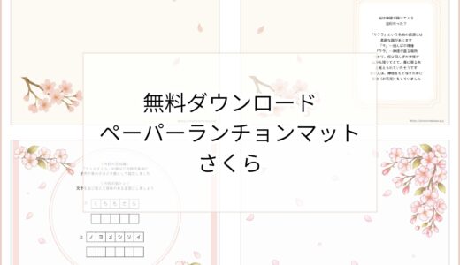 【無料ダウンロード】桜のペーパーランチョンマットと箸袋の展開図｜高齢者向けレク素材