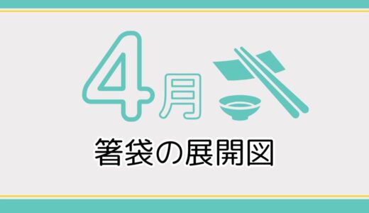 【無料ダウンロード】4月に使える箸袋の展開図一覧｜高齢者向けレク素材