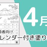 【無料ダウンロード】2026年4月の塗り絵カレンダー｜高齢者向け春のレク素材