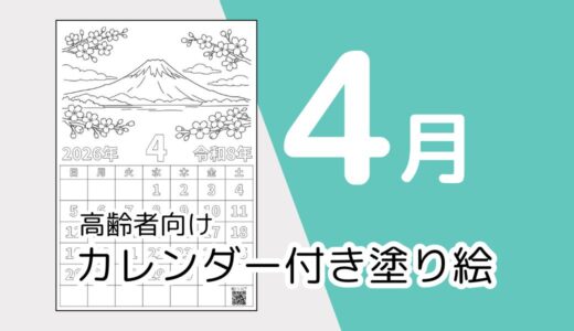 【無料ダウンロード】2026年4月の塗り絵カレンダー｜高齢者向け春のレク素材