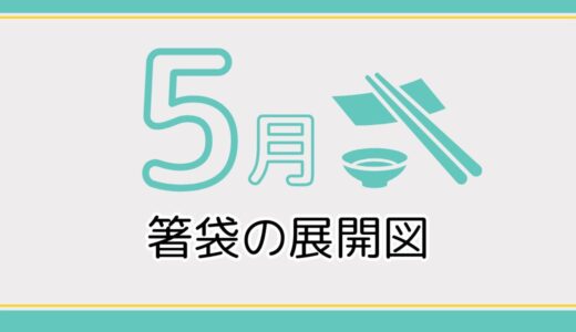 【無料ダウンロード】5月に使える箸袋の展開図一覧｜高齢者向けレク素材