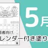 【無料ダウンロード】2026年5月の塗り絵カレンダー｜高齢者向け春のレク素材