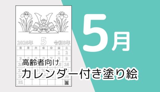 【無料ダウンロード】2026年5月の塗り絵カレンダー｜高齢者向け春のレク素材