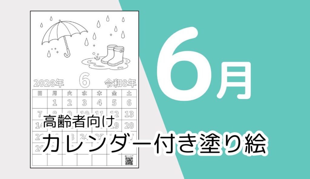 【無料ダウンロード】2026年6月の塗り絵カレンダー|高齢者向け夏のレク素材 | 高齢者向けの脳トレプリントと塗り絵
