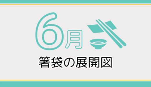 【無料ダウンロード】6月に使える箸袋の展開図一覧｜高齢者向けレク素材