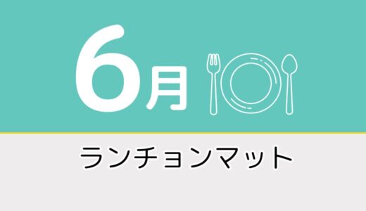 【6月のレク素材】高齢者向けペーパーランチョンマットを無料でダウンロード