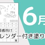 【無料ダウンロード】2026年6月の塗り絵カレンダー｜高齢者向け夏のレク素材