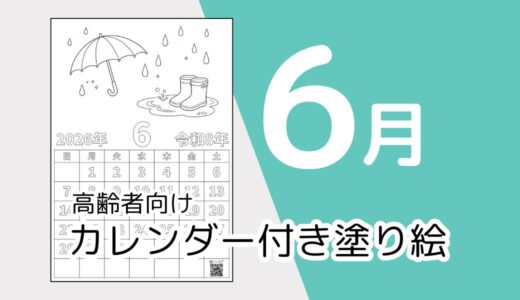 【無料ダウンロード】2026年6月の塗り絵カレンダー｜高齢者向け夏のレク素材
