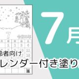【無料ダウンロード】2026年7月の塗り絵カレンダー｜高齢者向け夏のレク素材