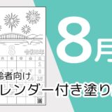 【無料ダウンロード】2026年8月の塗り絵カレンダー｜高齢者向け夏のレク素材