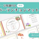 【高齢者向けレク素材】ペーパーランチョンマットをまとめて無料でダウンロード｜春夏秋冬