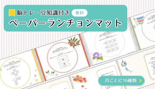 【高齢者向けレク素材】ペーパーランチョンマットをまとめて無料でダウンロード｜春夏秋冬