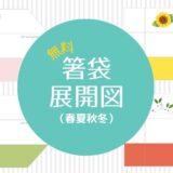 【高齢者向けレク素材】箸袋の展開図をまとめて無料でダウンロード