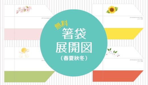 【高齢者向けレク素材】箸袋の展開図をまとめて無料でダウンロード