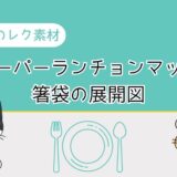 【４月のレク素材】高齢者向けペーパーランチョンマットと箸袋の展開図を無料でダウンロード