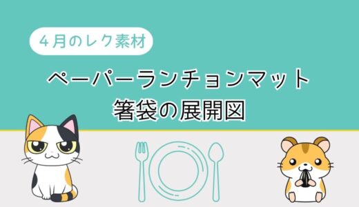 【４月のレク素材】高齢者向けペーパーランチョンマットと箸袋の展開図を無料でダウンロード