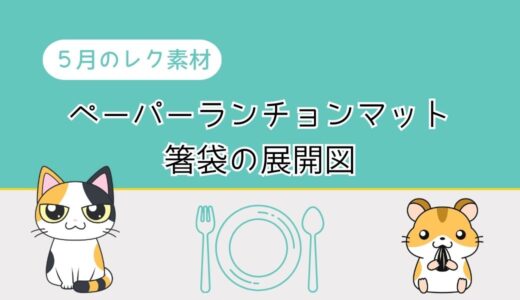 【5月のレク素材】高齢者向けペーパーランチョンマットと箸袋の展開図を無料でダウンロード