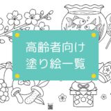 無料でダウンロードできる高齢者向けの塗り絵シリーズ一覧まとめ