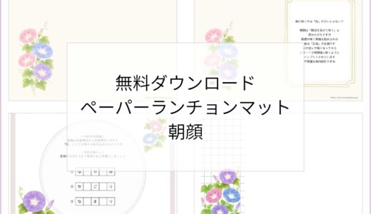 【無料ダウンロード】朝顔のペーパーランチョンマットと箸袋の展開図｜高齢者向けレク素材
