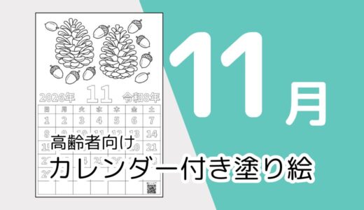 【無料ダウンロード】2026年11月の塗り絵カレンダー｜高齢者向け秋のレク素材