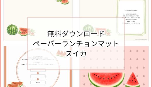 【無料ダウンロード】スイカのペーパーランチョンマットと箸袋の展開図｜高齢者向けレク素材