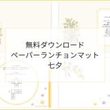 【無料ダウンロード】七夕のペーパーランチョンマットと箸袋の展開図｜高齢者向けレク素材