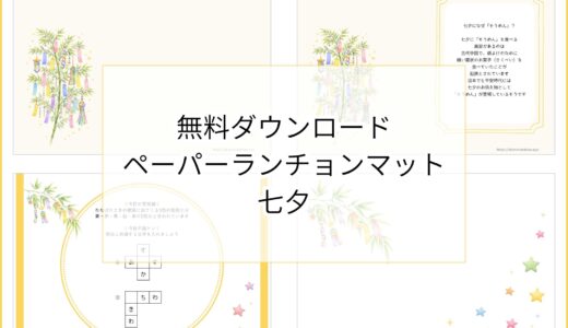 【無料ダウンロード】七夕のペーパーランチョンマットと箸袋の展開図｜高齢者向けレク素材