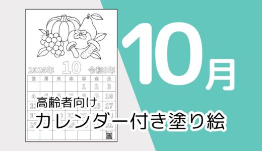 【無料ダウンロード】2026年10月の塗り絵カレンダー｜高齢者向け秋のレク素材