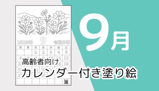 【無料ダウンロード】2026年9月の塗り絵カレンダー｜高齢者向け夏のレク素材